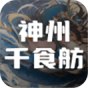 神州千食舫