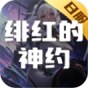 绯红的神约(日服)
