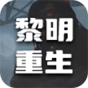 黎明重生