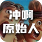 冲啊原始人