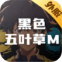 黑色五叶草M(外服)