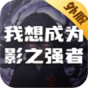 我想成为影之强者(外服)
