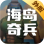 海岛奇兵(外服)