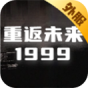 重返未来1999(外服)