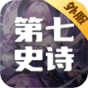 第七史诗(外服)