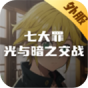 七大罪光与暗之交战(外服)