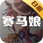 赛马娘(日服)