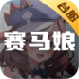 赛马娘(台服)