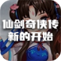 仙剑奇侠传新的开始