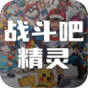 战斗吧精灵