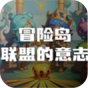 冒险岛联盟的意志