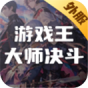 游戏王大师决斗(外服)