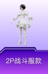 2P战斗服款