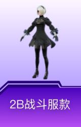 2B战斗服款