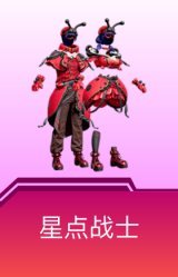 星点战士
