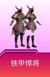 铁甲悍将