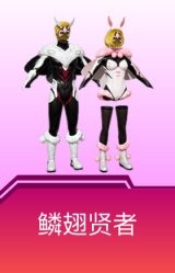 鳞翅贤者
