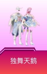 独舞天鹅