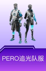 PERO追光队服