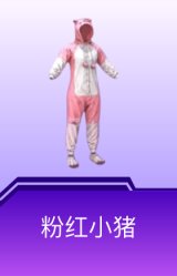 粉红小猪