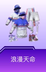 浪漫天命