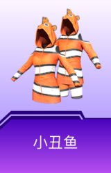 小丑鱼