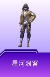 星河浪客