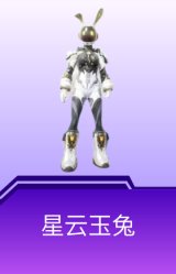 星云玉兔