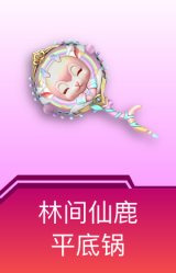 平底锅-林间仙鹿