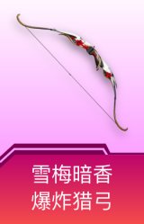 爆炸猎弓-雪梅暗香