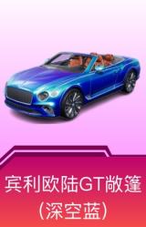 宾利欧陆GT敞篷(深空蓝)