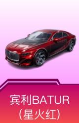 宾利BATUR(星火红)