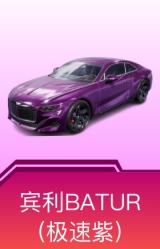宾利BATUR(极速紫)