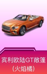 宾利欧陆GT敞篷(火焰橘)