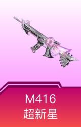 M416-超新星