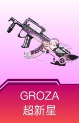 GROZA-超新星