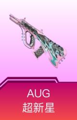 AUG-超新星