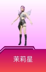 茉莉星