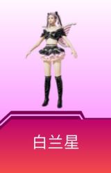 白兰星