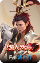 曦玄引-吕布