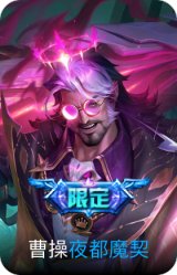 夜都魔契