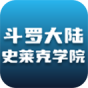 斗罗大陆史莱克学院