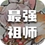 最强祖师
