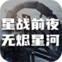 星战前夜无烬星河