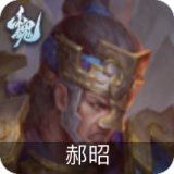 郝昭