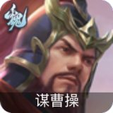 谋曹操