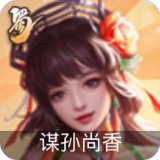 蜀谋孙尚香