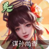 吴谋孙尚香