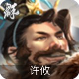 群-许攸