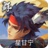星甘宁